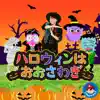 Takashi Deguchi - Crazy Halloween Party - Single